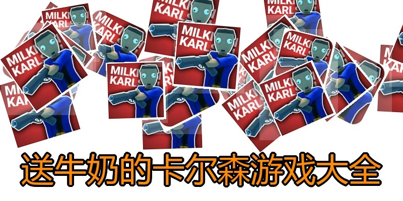 送牛奶的卡尔森游戏大全
