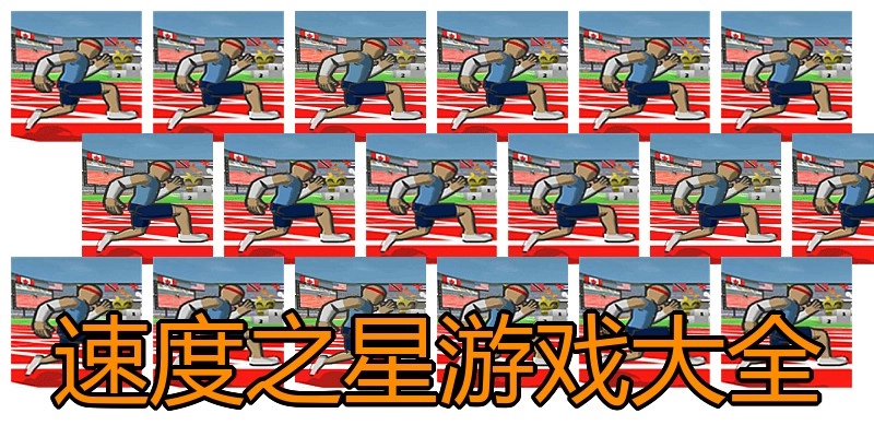 速度之星游戏大全