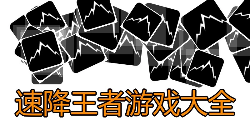 速降王者游戏大全