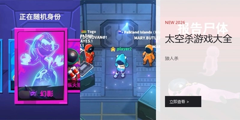 太空杀游戏大全