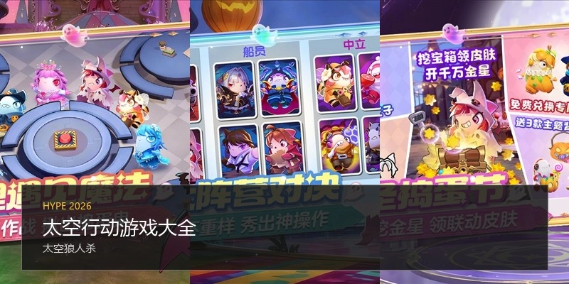 太空行动游戏大全
