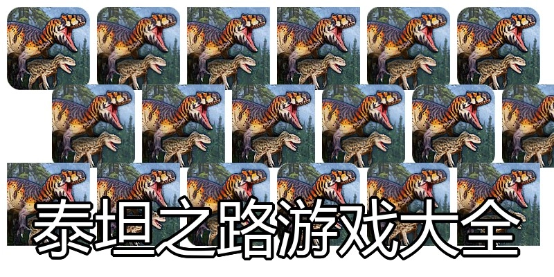 泰坦之路游戏大全