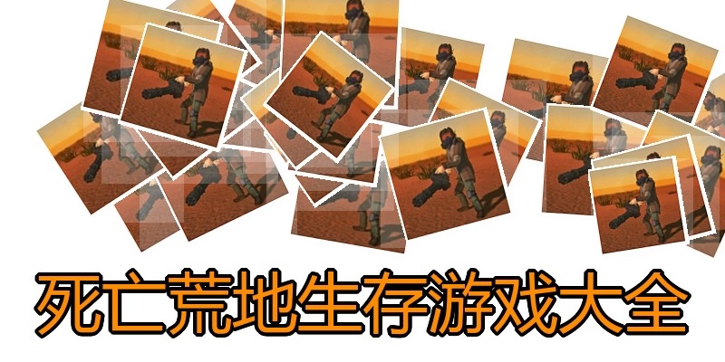 死亡荒地生存游戏大全