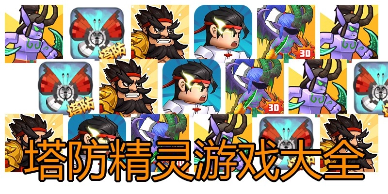 塔防精灵游戏大全