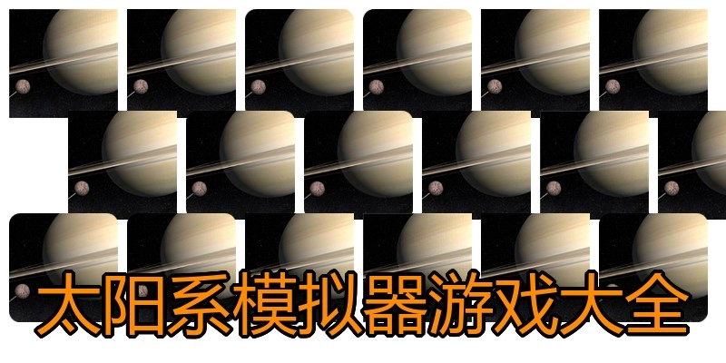 太阳系模拟器游戏大全