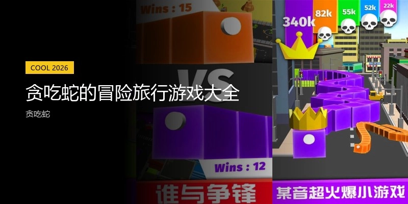 贪吃蛇的冒险旅行游戏大全