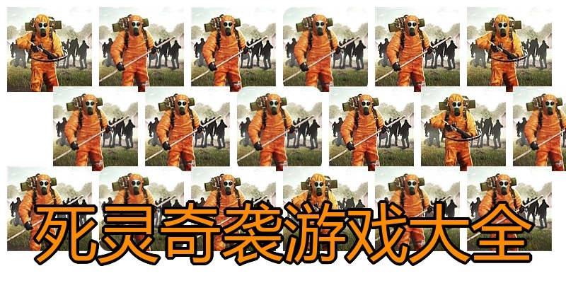 死灵奇袭游戏大全