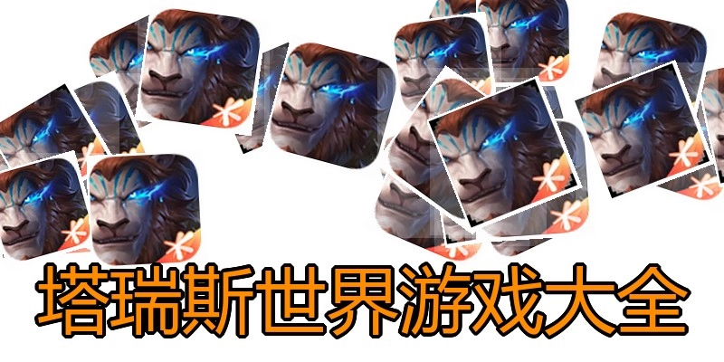 塔瑞斯世界游戏大全