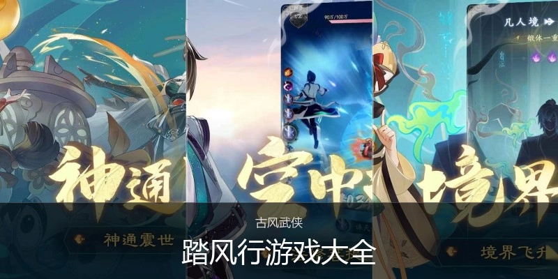 踏风行游戏大全