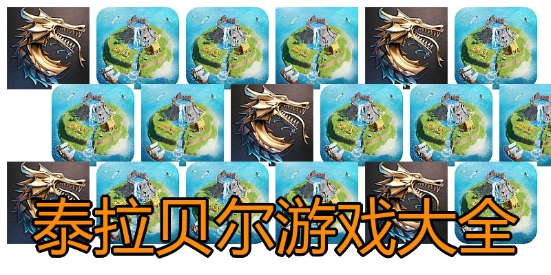 泰拉贝尔游戏大全