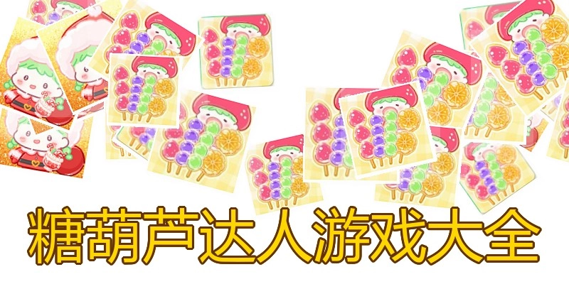 糖葫芦达人游戏大全