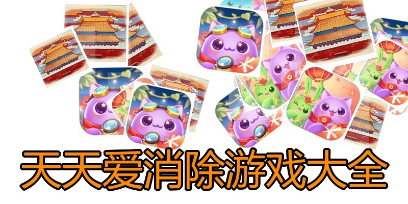 天天爱消除游戏大全