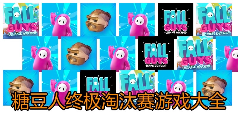 糖豆人终极淘汰赛游戏大全