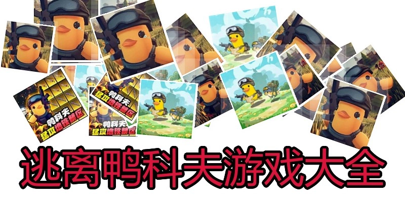 逃离鸭科夫游戏大全