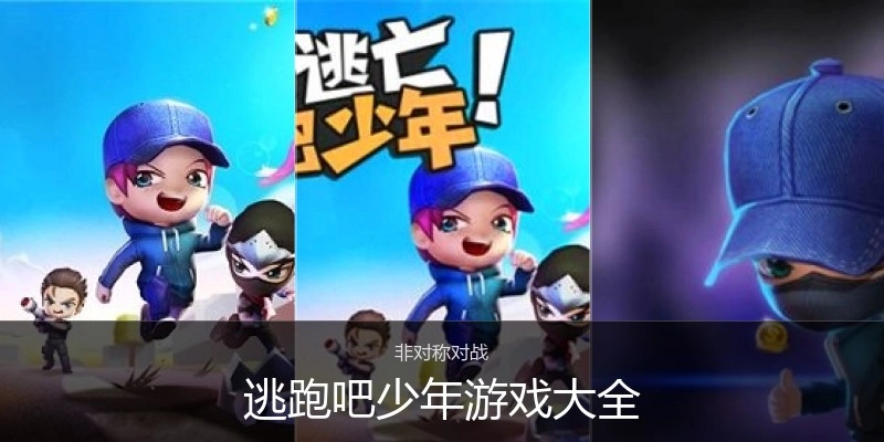 逃跑吧少年游戏大全