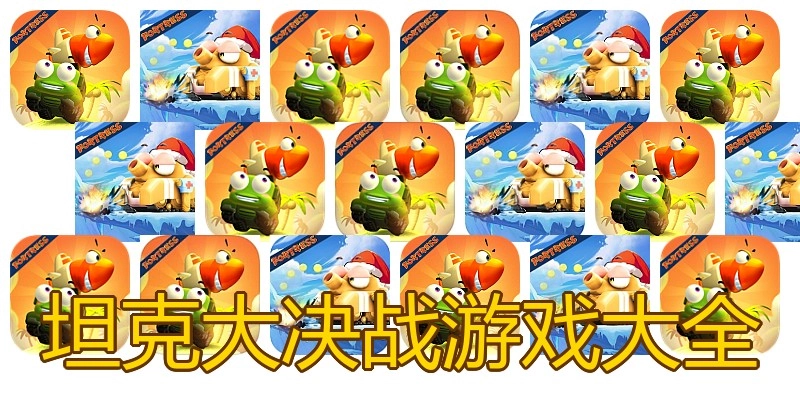 坦克大决战游戏大全