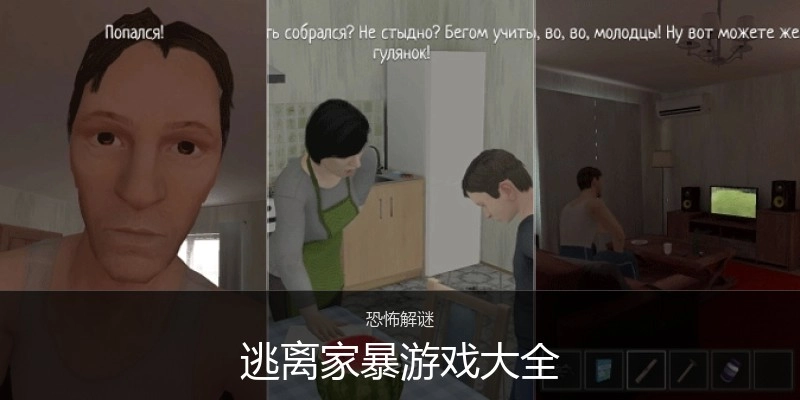 逃离家暴游戏大全