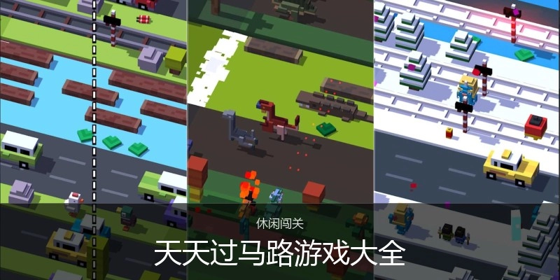 天天过马路游戏大全