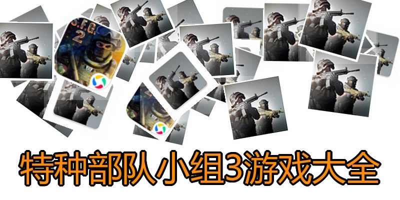 特种部队小组3游戏大全