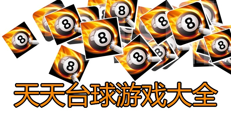 天天台球游戏大全