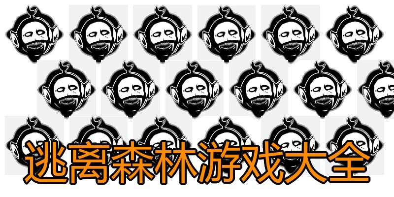 逃离森林游戏大全