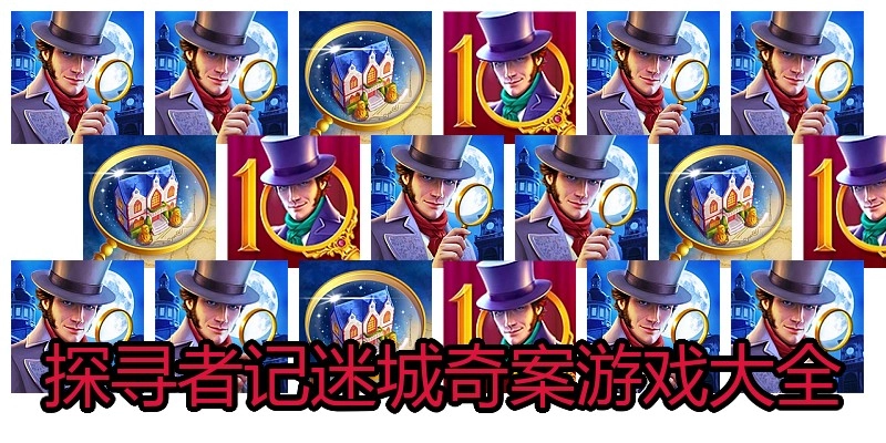 探寻者记迷城奇案游戏大全
