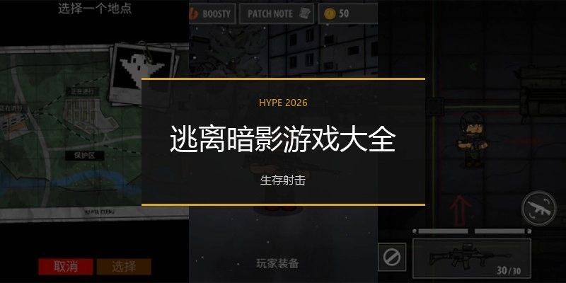 逃离暗影游戏大全