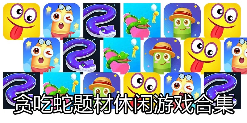 贪吃蛇题材休闲游戏合集