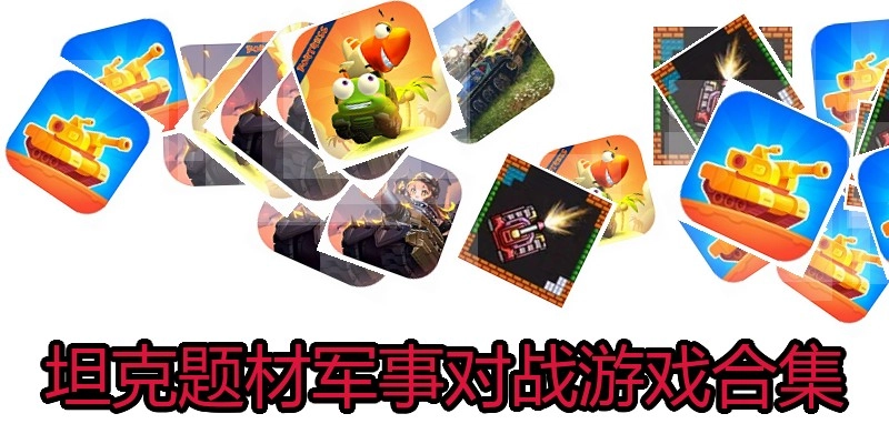 坦克题材军事对战游戏合集