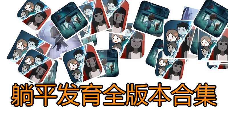 躺平发育全版本合集