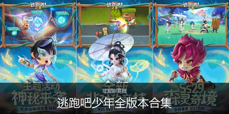 逃跑吧少年全版本合集