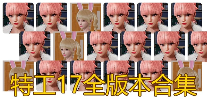 特工17全版本合集