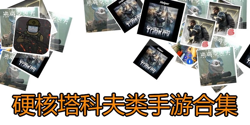 硬核塔科夫类手游合集
