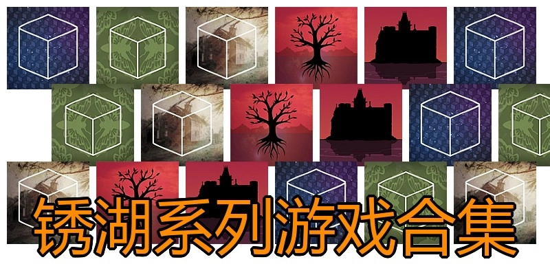 锈湖系列游戏合集