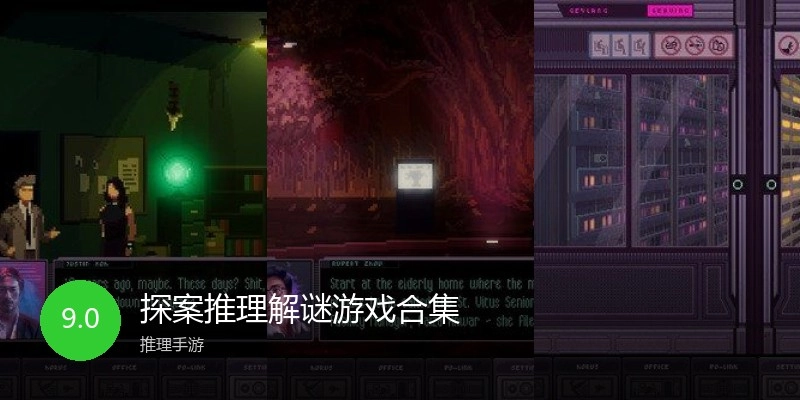 探案推理解谜游戏合集