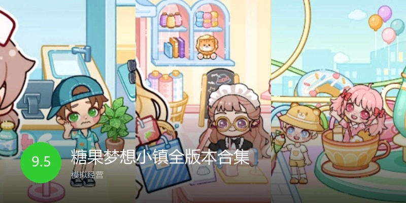 糖果梦想小镇全版本合集