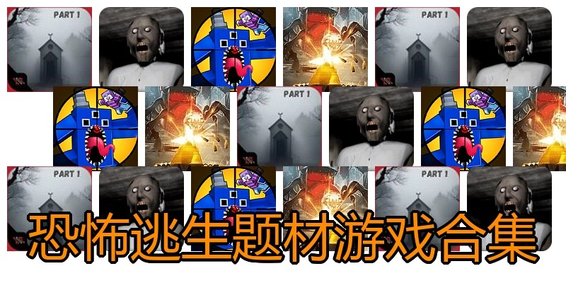恐怖逃生题材游戏合集