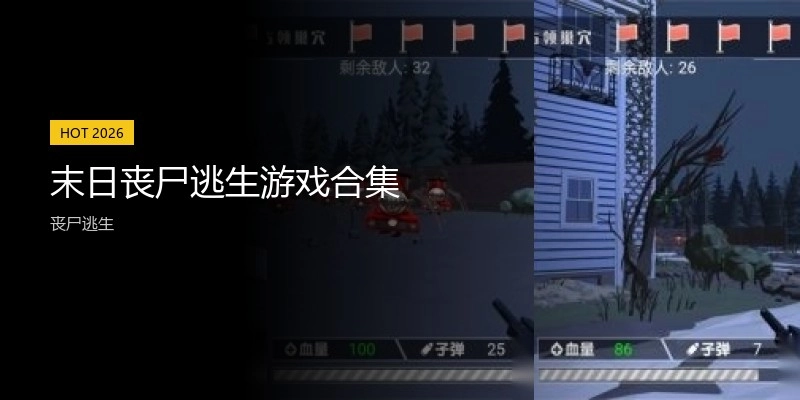 末日丧尸逃生游戏合集