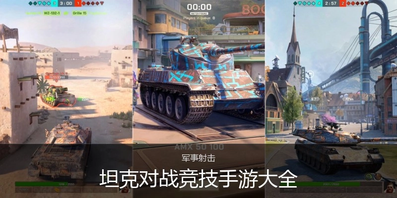 坦克对战竞技手游大全