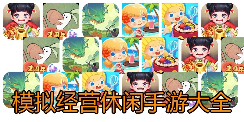 模拟经营休闲手游大全