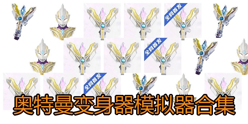 奥特曼变身器模拟器合集