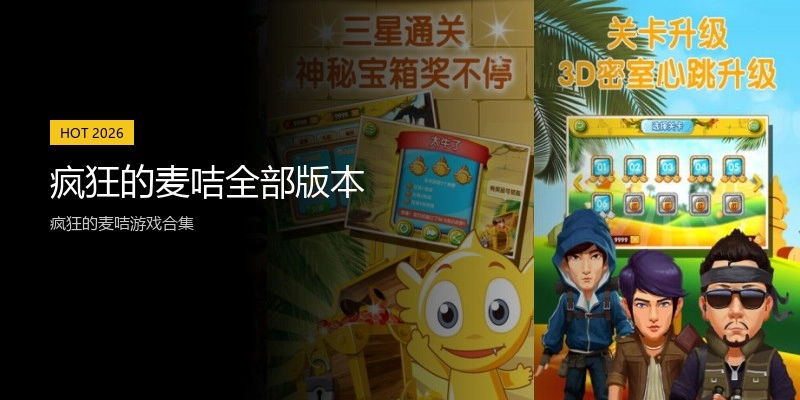 疯狂的麦咭全部版本