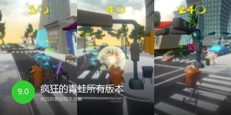 疯狂的青蛙所有版本