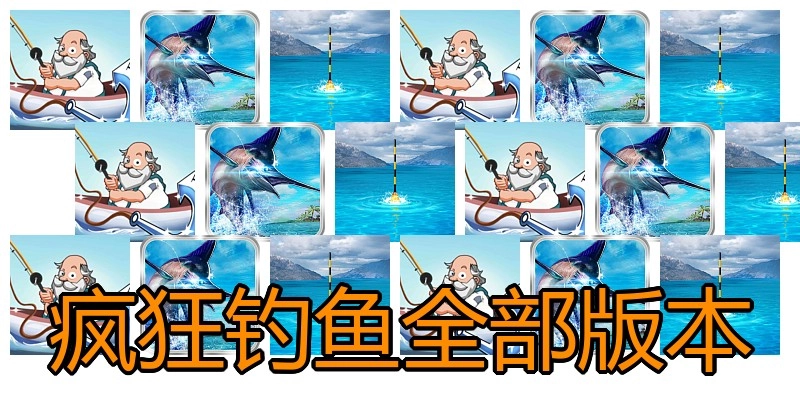 疯狂钓鱼全部版本
