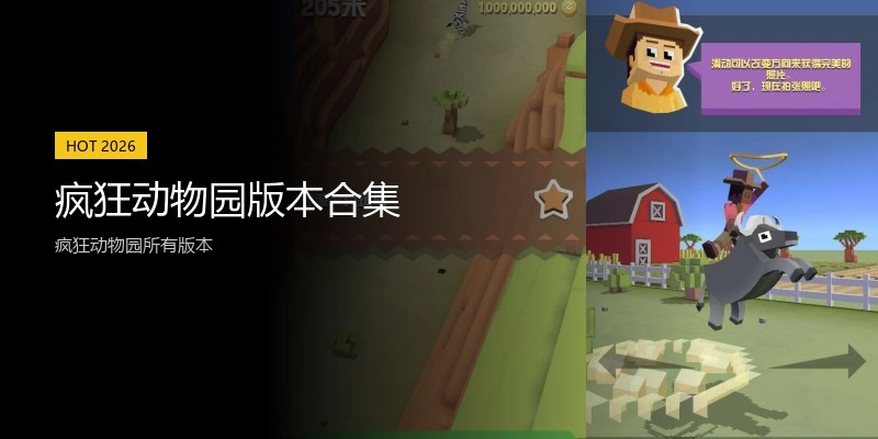 疯狂动物园版本合集
