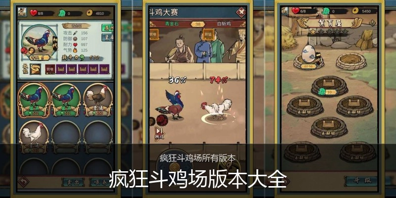疯狂斗鸡场版本大全