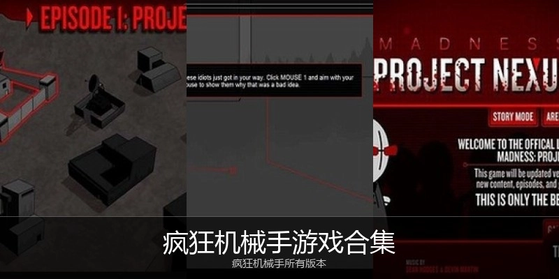 疯狂机械手游戏合集