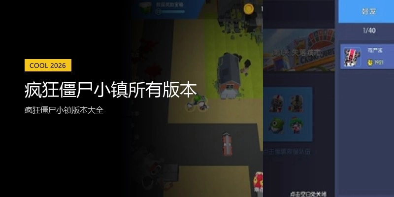 疯狂僵尸小镇所有版本