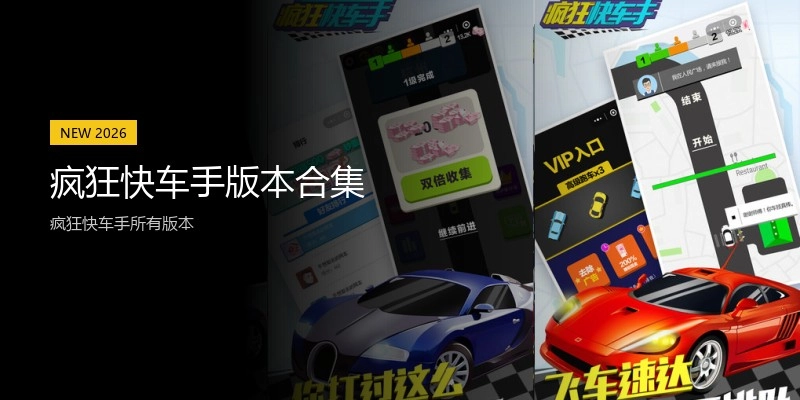 疯狂快车手版本合集