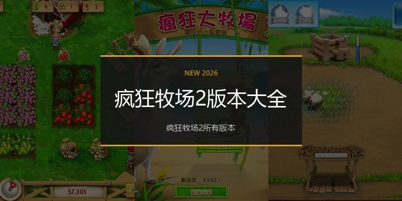 疯狂牧场2版本大全